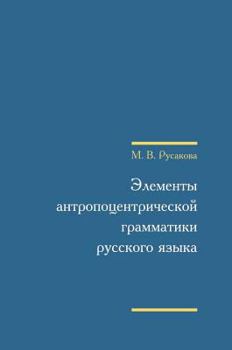 Hardcover Anthropocentric elements of Russian grammar [Russian] Book