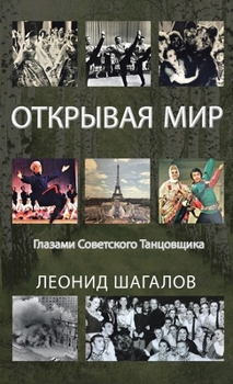 Hardcover &#1054;&#1058;&#1050;&#1056;&#1067;&#1042;&#1040;&#1071; &#1052;&#1048;&#1056;: &#1043;&#1083;&#1072;&#1079;&#1072;&#1084;&#1080; &#1057;&#1086;&#1074 [Russian] Book