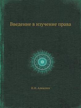 Paperback Введение в изучение прав [Russian] Book