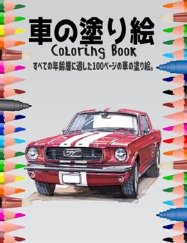 Paperback 車の塗り絵 Coloring Book: すべての年齢層に適した100 Book