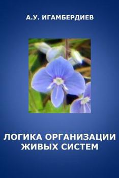 Paperback The Logic of Biological Organization [Russian] Book