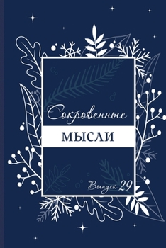 Paperback Сокровенные Мысли. Выпус [Russian] Book