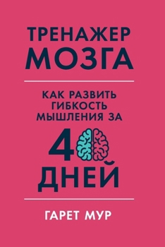 Paperback Тренажер мозга: Как разви [Russian] Book