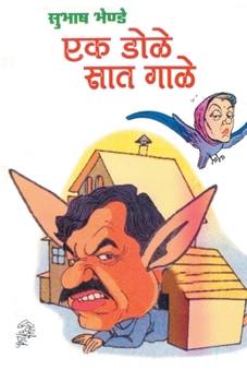 Paperback Ek Dole Sat Gale [Marathi] Book