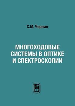 Paperback Многоходовые системы в о [Russian] Book