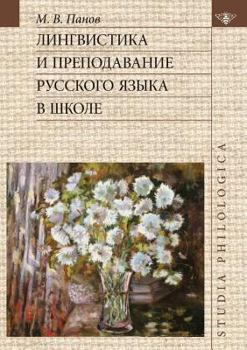 Paperback Linguistics and the teaching of the Russian language in schools [Russian] Book