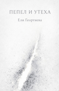 Paperback Пепел и утеха [Bulgarian] Book