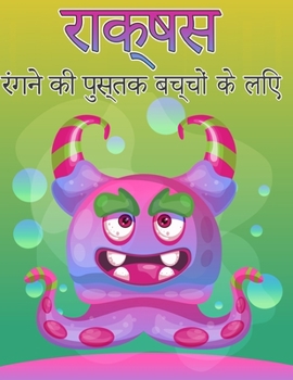 बच्चों के लिए राक्षस रंग ... क&#