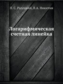 Paperback &#1051;&#1086;&#1075;&#1072;&#1088;&#1080;&#1092;&#1084;&#1080;&#1095;&#1077;&#1089;&#1082;&#1072;&#1103; &#1089;&#1095;&#1077;&#1090;&#1085;&#1072;&# [Russian] Book