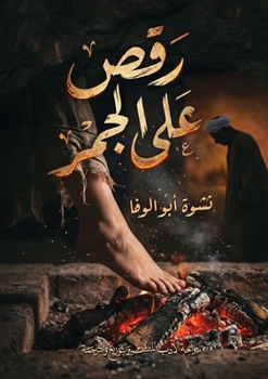 Paperback رقص على الجمر [Arabic] Book
