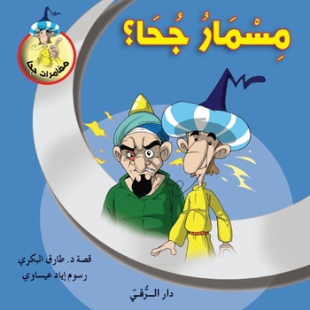 Paperback مسمار جحا [Arabic] Book