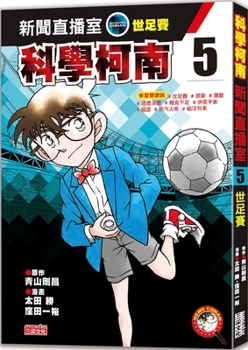 Science Conan News Room 5: World Cup