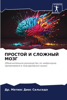 Paperback ПРОСТОЙ И СЛОЖНЫЙ МОЗГ [Russian] Book