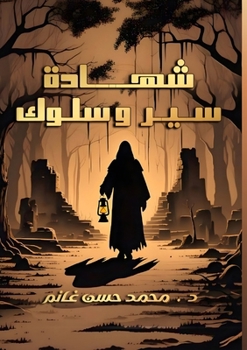 Paperback شهادة سير وسلوك [Arabic] Book