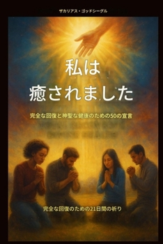 Paperback 私は癒されました- 完全な回復と神聖な健 [Japanese] Book
