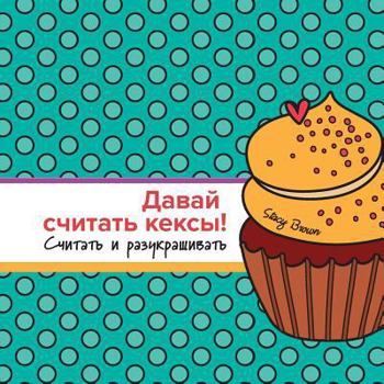 Paperback Let's Count Cupcakes in Russian: Counting and Coloring [Russian] Book