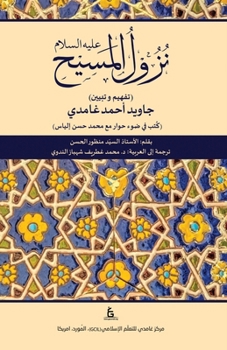 Nazool Al-Masih (Arabic Edition) : Written by Syed Manzoor Hasan (based on Dialogue of Muhammad Hassan Ilyas with Javed Ahmed Ghamidi) - Arabic Translation by Dr. Ghatrif Shahbaz Nadwi