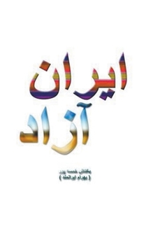 Paperback ایران آزاد [Persian] Book