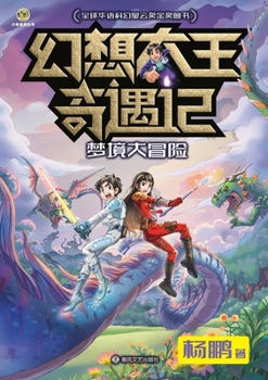 Paperback Fantasy King Adventures: Dream Dimension Quest/幻想大王奇遇记 梦境大冒险 [Chinese] Book