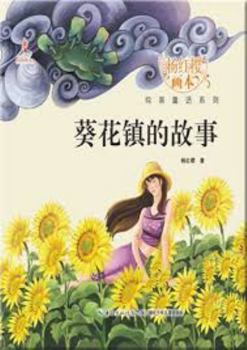 Hardcover The Story of the Sunflower Village (Chinese Edition) [Chinese] Book