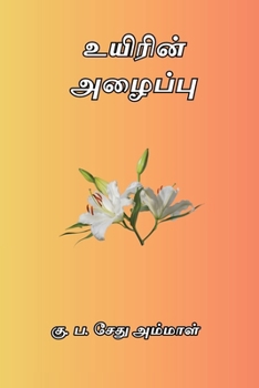 Paperback Uyirin Azhaippu [Tamil] Book