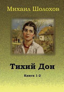 Paperback Tihij Don. Knigi 1-2 [Russian] Book