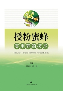 Paperback Practical Beekeeping Techniques for Pollination Bees/授粉蜜蜂实用养殖技术 [Chinese] Book