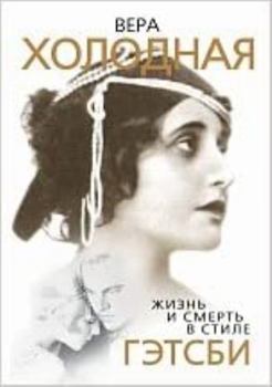 Hardcover Vera Holodnaya. Zhizn i smert v stile Getsbi [Russian] Book