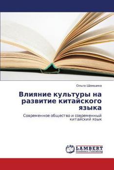 Paperback Vliyanie kul'tury na razvitie kitayskogo yazyka [Russian] Book