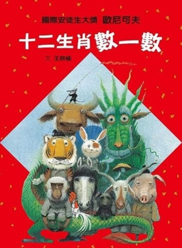 Count the Twelve Zodiac Animals (Chinese Edition)