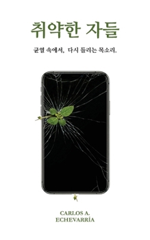 Paperback 취약한 자들: 균열 속에서, 다시 들리는 목소ኑ [Korean] Book