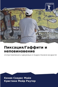 Paperback Пиксация/Гаффити и непов [Russian] Book