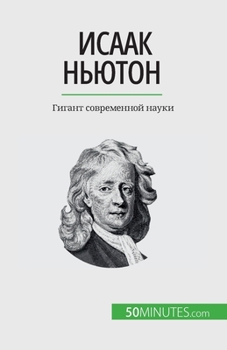 Paperback &#1048;&#1089;&#1072;&#1072;&#1082; &#1053;&#1100;&#1102;&#1090;&#1086;&#1085;: &#1043;&#1080;&#1075;&#1072;&#1085;&#1090; &#1089;&#1086;&#1074;&#1088 [Russian] Book