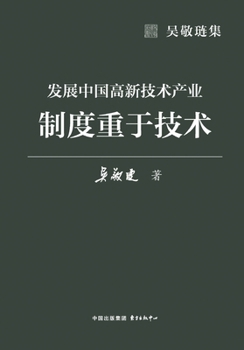 Paperback Developing China's High-Tech Industries: Institutions Matter More Than Technology (by Wu Jinglian)/吴敬琏集-发展&# [Chinese] Book