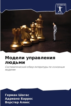 Paperback Модели управления людьм& [Russian] Book