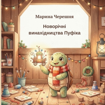 Paperback Новорічні винахідництв&# [Ukrainian] Book