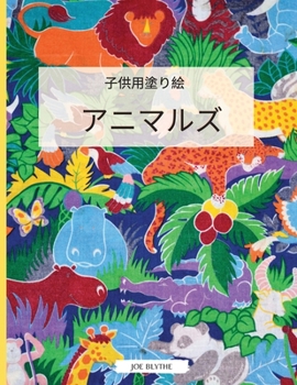 Paperback 子供の塗り絵 動物: 子供のためのシンプル [Japanese] Book