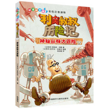 Paperback Uncle Leo's Adventures in the Sahara Forests [Chinese] Book