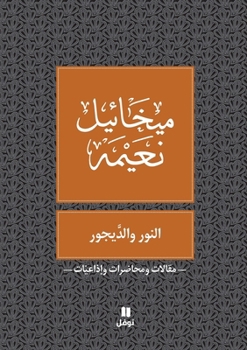 Paperback النور و الديجور - Al Nour Wal Dayjour [Arabic] Book