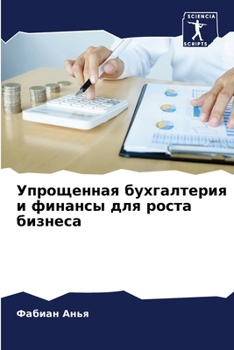 Упрощенная бухгалтерия и финансы для роста бизнеса