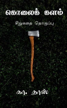 Paperback Kolai Kalam / கொலைக் களம் [Tamil] Book