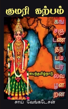 Paperback Kumari Kalpam / &#2965;&#3009;&#2990;&#2992;&#3007; &#2965;&#2993;&#3021;&#2986;&#2990;&#3021; [Tamil] Book