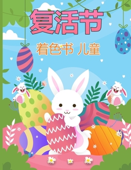 复活节儿童着色书: 30 张可爱有趣的图片，适合 2-12 岁