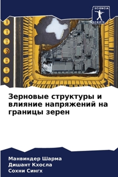 Зерновые структуры и вли