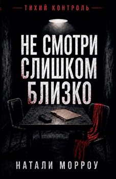 Не смотри слишком близко