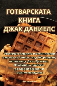 Paperback ГОТВАРСКАТА КНИГА ДЖАК Д [Bulgarian] Book