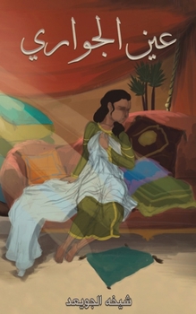 Paperback عين الجواري [Arabic] Book