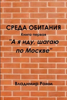 Paperback СРЕДА ОБИТАНИЯ [Russian] Book