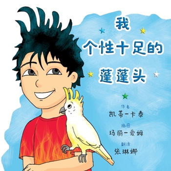 Paperback 我个性十足的蓬蓬头 [Chinese] Book