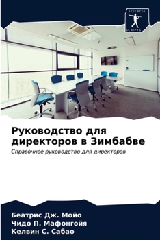 Руководство для директоров в Зимбабве: Справочное руководство для директоров